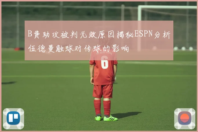 B费助攻被判无效原因揭秘ESPN分析伍德曼触球对传球的影响