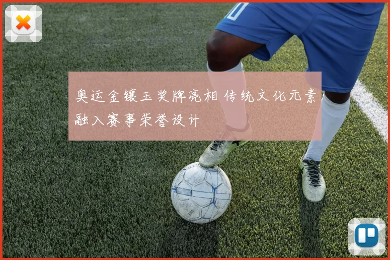 奥运金镶玉奖牌亮相 传统文化元素融入赛事荣誉设计